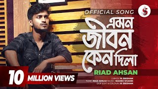 Emon Jibon Keno Dila  এমন জীবন কেনো দিলা  Riad Ahsan  Bangla New Sad Song 2024  Banglaam02 [upl. by Aynatan]