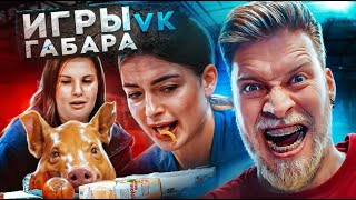 Игры Габара Страх этих девушек ты почувствуешь на своей коже [upl. by Murial]