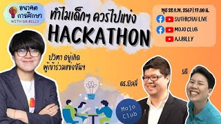 ทำไมเด็กๆ ควรไปแข่ง Hackathon  อนาคตการศึกษากับดรบิลลี่ EP3 [upl. by Eener347]