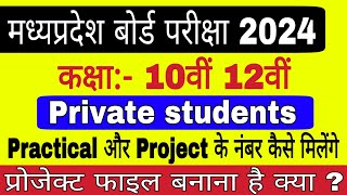 Mp Board Exam 2024  10th 12th Private Students Practical amp Project Marks  Practical kaise hote hai [upl. by Aggarwal]