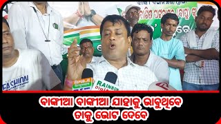 BANKIA BANKIA WILL VOTE FOR WHOEVER SHE THINKS  ବାଙ୍କୀଆ ବାଙ୍କୀଆ ଯାହାକୁ ଭାବୁଥିବେ ତାକୁ ଭୋଟ ଦେବେ [upl. by Gratianna]