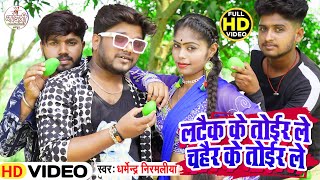 Latek ke Toir Le Hd Video l DharmendraNirmaliya New Dj Song 2024 लटैक के तोईर ले चहैर के तोईर ले [upl. by Olrak]