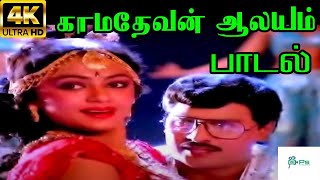 Kamadevan Aalayam காமதேவன் ஆலயம்  S P B S Janaki  Love Melody H D Video Song [upl. by Eltsyrhc]