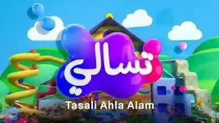 tasali ahla alam [upl. by An267]