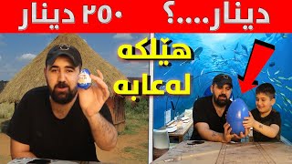 هەرزانترین تاوەکوو گرانترین هێلکە لەعابەم تاقی کردەوە  Cheap Vs Expensive Mystery Egg [upl. by Naivad]