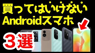 【警告】買ってはいけないAndroidスマホはコレ！【2023年4月版】 [upl. by Edobalo]