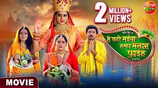 Movie  He Chhathi Maiya Hamar Mansa Puraiha  New Bhojpuri Movie 2024  Chhath Special Movie [upl. by Harris305]