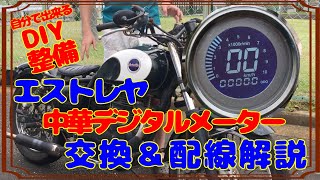 【DIY整備】BJ250aエストレヤのメーター交換！激安中華デジタルメーター☆タコメーター付！ [upl. by Annohs63]