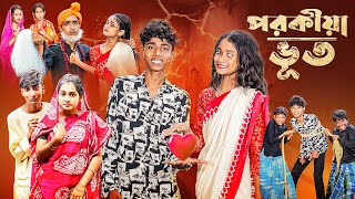 পরকীয়া ভূত l Porokiya Bhut l Notun Bangla Natok l Sofik amp Sraboni l Monermoto TV Latest Video [upl. by Dow]