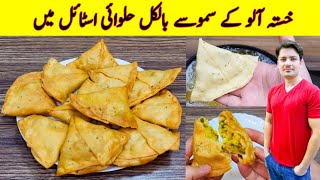 Samosa Recipe At Home By ijaz Ansari  Aloo Ke Samosay Banane ka tarika  Samosa dough amp Filling [upl. by Omura578]