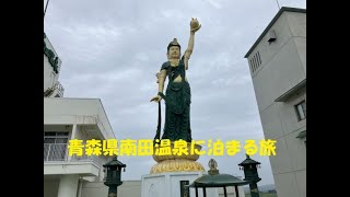 【青森温泉旅】南田温泉 ホテルアップルランド [upl. by Eslehc]