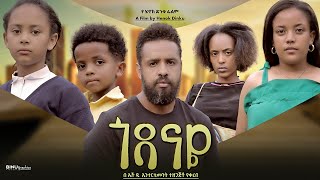 ጎዳናዬ  Ethiopian Movie Godanaye 2024 Full Length Ethiopian Film Godanaye 2024 [upl. by Heater]