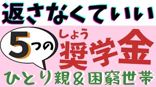 【返さなくていい大学の奨学金５つ】「奨学金が返せない…」とならないために [upl. by Bruce]