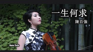 一生何求  陳百強 小提琴Violin Cover by Momo《義不容情》的主題曲 國語版 王傑惦記這一些 [upl. by Dom]