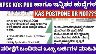 KPSC KAS AND PDO EXAM TOTAL APPLICATION DETAILSKPSC ಎಲ್ಲಾ ಹುದ್ದೆಗಳಿಗೆ ಬಂದಿರುವ ಒಟ್ಟು ಅರ್ಜಿಗಳ ಮಾಹಿತಿ [upl. by Anitniuq109]