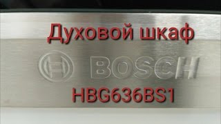 Духовой шкаф Bosch HBG636BS1 [upl. by Ahsekel441]