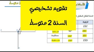 تقويم تشخيصي للسنة الثانية متوسط [upl. by Daryl]