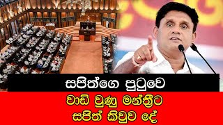 mojonewslk සජිත්ගෙ පුටුවේ වාඩි වු මන්ත්‍රීට සජිත් කිව්ව දේ mojonewslk [upl. by Eedak375]