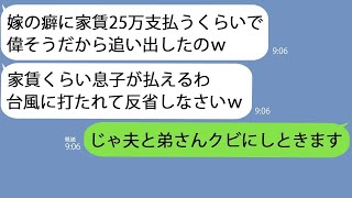 【LINE】家賃25万を払ってる私に感謝の言葉もなく台風の中家を追い出した義母「はした金で偉そうにw」→ムカついたので夫をクビにしてやった結果w【総集編】 [upl. by Uyerta119]