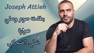 جوزيف عطية  Joseph Attieh  بطلت صوم وصلي  هوارة  زينو الساحة  ضلي اضحكي [upl. by James144]