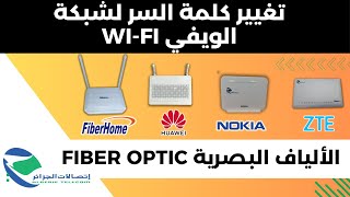 تغيير كلمة سر شبكة الويفي في كل أنواع مودام رواتر الألياف البصرية idoom fibre [upl. by Olivia219]