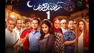 Episode 01  Ramdan Karim Series  الحلقة الاولى  مسلسل رمضان كريم [upl. by Frankie]