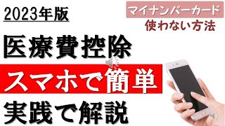 【2023年】最もシンプルで簡単！スマホで作る医療費の確定申告 [upl. by Hubert]