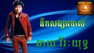 Chhay Virakyuth New Songs 2015  Chay Virakyuth Old Song  Nek Songsa Jas [upl. by Irallih886]