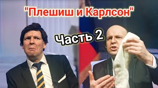 Путин и КАРЛСОН Чем всё закончилось 😁 Пародия Часть 2 [upl. by Roshan]