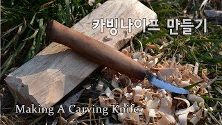 호미로 우드 카빙 나이프조각칼 만들기Making a Carving Knife Wood Carving toolделает разделочный нож [upl. by Grange]