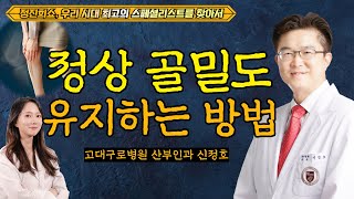 뼈 건강 지키는 생활수칙 총 정리 정진희쇼 우리 시대 최고의 스페셜리스트를 찾아서  고대구로병원 산부인과 신정호 [upl. by Zonnya]