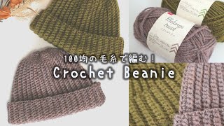 かぎ針編み ニット帽の編み方 100均毛糸  How to crochet beanie🧢 かぎ針編みニット帽 crochet beanie [upl. by Doughty]