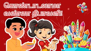 கொண்டாடலாம் வண்ண தீபாவளிDiwali Cartoon Song  Tamil Rhymes for Children  tamilrhymes diwalisong [upl. by Connor869]