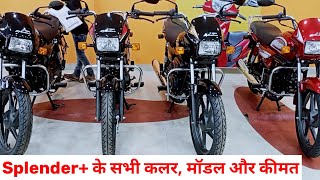 Hero Splendor All Colors ModelsPrice On Road✅Splendor Plus के सभी कलरमॉडल और कीमत☑️Hero Bike [upl. by Adnirod]