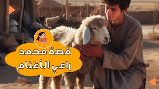 قصة محمد راعي الأغنام 🐏 [upl. by Essyle]