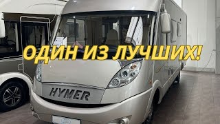 ОБЗОР ОДНОГО ИЗ САМЫХ КАЧЕСТВЕННЫХ АВТОДОМОВ HYMERКатегория B [upl. by Adnauqahs179]