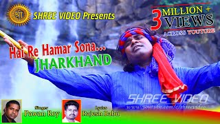 Hai Re Hamar Sona Jharkhand  Singer Pawan Roy  New Nagpuri Song 2017  New Nagpuri Video 2023 [upl. by Nalro]