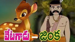 Telugu Children Stories  Vetagadu Ginka  Jataka Tales  Kathalu   Comprint Multimedia [upl. by Enautna]