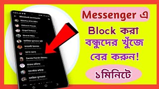 How to Check Messenger Blocked List Bangla Tutorial। m tech bd9 [upl. by Enelyad]