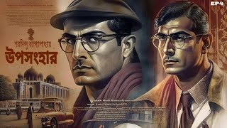 উপসংহার ব্যোমকেশ বক্সীনতুন গল্প Uposonghaar Byomkesh Bakshinew storyEP4 [upl. by Lucilla]