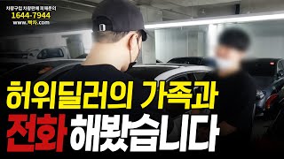 허위딜러의 가족과 통화 해봤습니다 [upl. by Rosenstein]