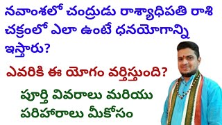 నవాంశలో చంద్రుడు రాశ్యాధిపతి రాశిచక్రంలో ఎలా ఉంటే ధనయోగాన్ని ఇస్తారుఎవరికి ఈ యోగం వర్తిస్తుంది [upl. by Dublin240]