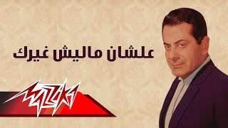 Alshan Malesh Ghairak  Farid AlAtrash علشان ما ليش غيرك  فريد الأطرش [upl. by Edniya]