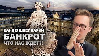 Банкротство швейцарского банка мифы о надёжности [upl. by Maurits]