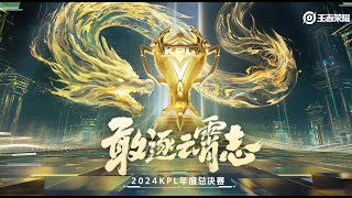 【2024KPL年度总决赛】突围赛 佛山DRG vs 杭州LGDNBW [upl. by Adihsaar]