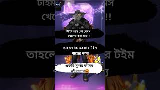 Timepass to game khelo kora jay🔥 Tahole ki Dorkar Taim PaserJono Aktu Sundown Jibon Nosto Korar💖 [upl. by Mou186]