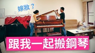 平台鋼琴那麼大要怎麼搬？陪我們一起搬鋼琴吧！vlog [upl. by Yvel414]