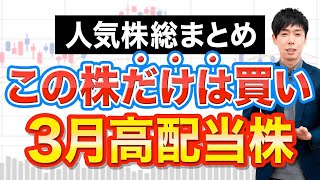 【まだ買える】3月権利おすすめ高配当10銘柄 [upl. by Venn]