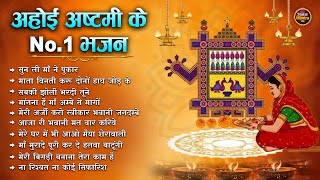 अहोई अष्टमी के No1 भजन  अहोई अष्टमी भजन Ahoi Ashtami Bhajan  Ahoi Ashtami Song Katha 2024 [upl. by Maxma]