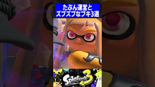 たぶん運営とズブズブなブキ3選【スプラトゥーン3】 [upl. by Airehs]